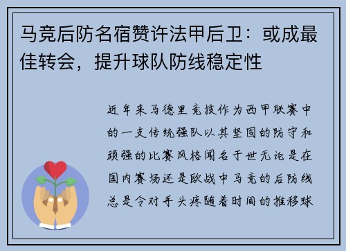 马竞后防名宿赞许法甲后卫：或成最佳转会，提升球队防线稳定性